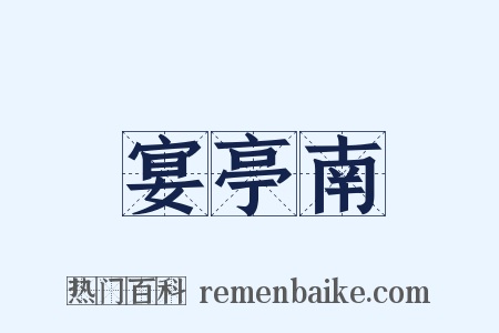 宴亭南是什么意思的图片